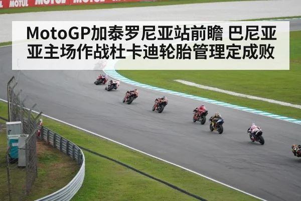 MotoGP加泰罗尼亚站前瞻 巴尼亚亚主场作战杜卡迪轮胎管理定成败