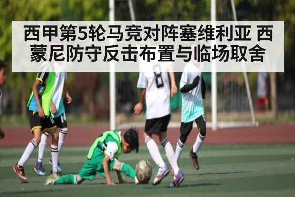 西甲第5轮马竞对阵塞维利亚 西蒙尼防守反击布置与临场取舍
