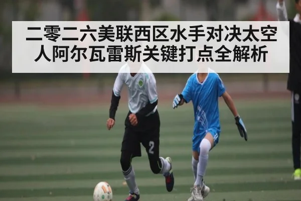 二零二六美联西区水手对决太空人阿尔瓦雷斯关键打点全解析