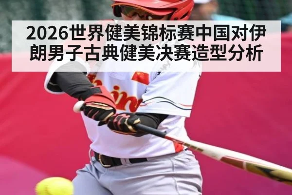 2026世界健美锦标赛中国对伊朗男子古典健美决赛造型分析