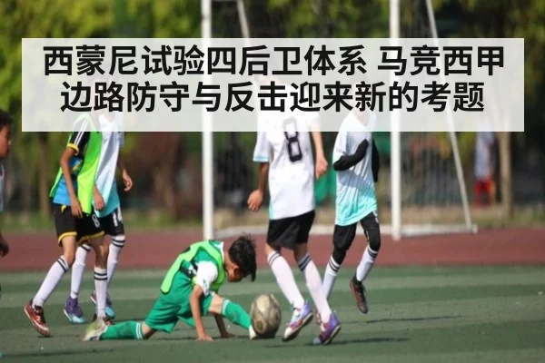西蒙尼试验四后卫体系 马竞西甲边路防守与反击迎来新的考题