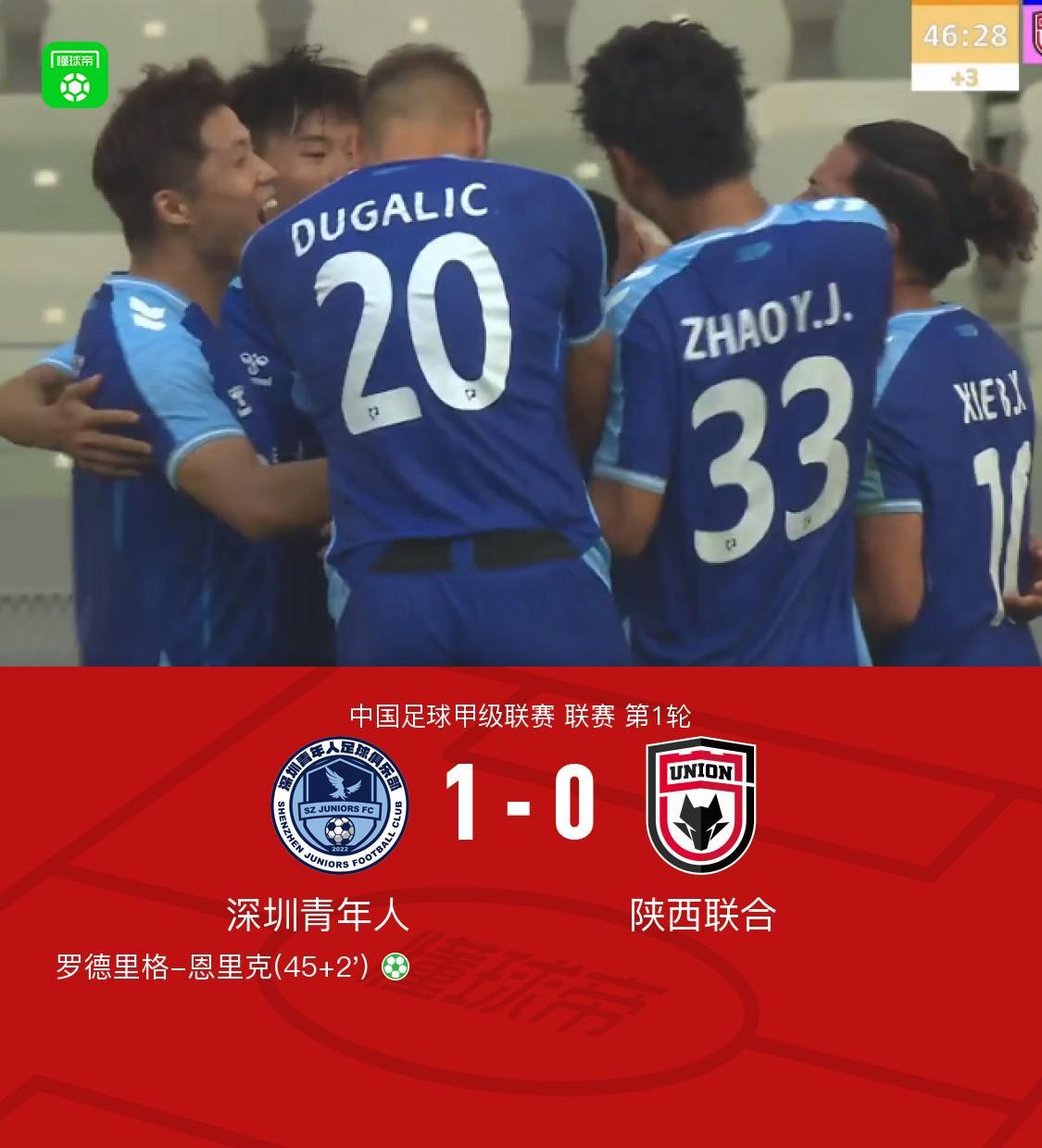 九五至尊VI-深圳青年人1-0陕西联合，罗德里格点球制胜，商隐造点